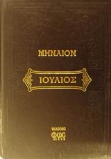 Εικόνα Μηναίον του Ιουλίου