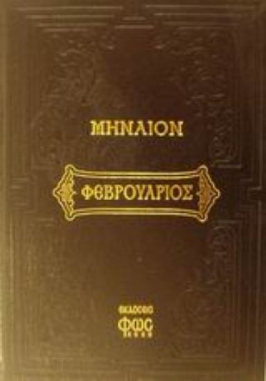 Εικόνα Μηναίον Φεβρουαρίου