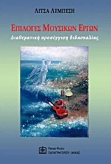 Εικόνα Επιλογές μουσικών έργων