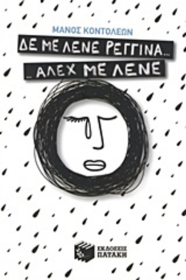 Εικόνα Δε με λένε Ρεγγίνα... Άλεχ με λένε