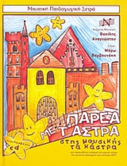 Εικόνα Παρέα με τ  άστρα στης μουσικής τα κάστρα