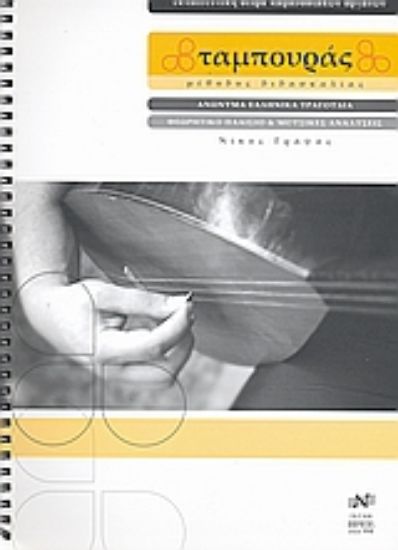 Εικόνα Ταμπουράς: Μέθοδος διδασκαλίας