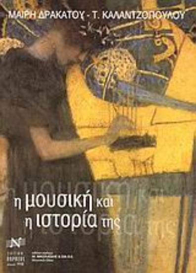 Εικόνα Η μουσική και η ιστορία της