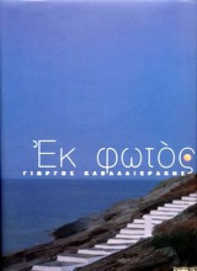 Εικόνα Εκ φωτός