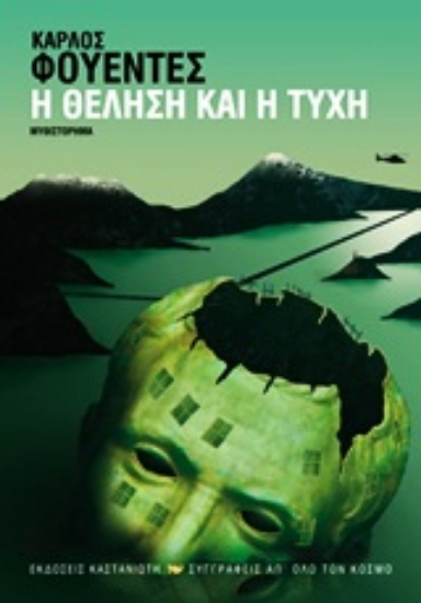 Εικόνα Η θέληση και η τύχη