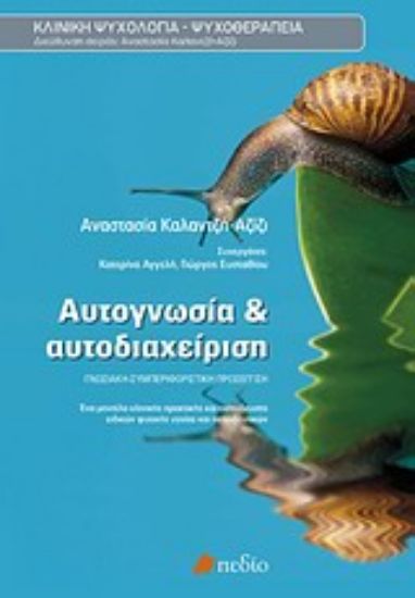 Εικόνα Αυτογνωσία και αυτοδιαχείριση