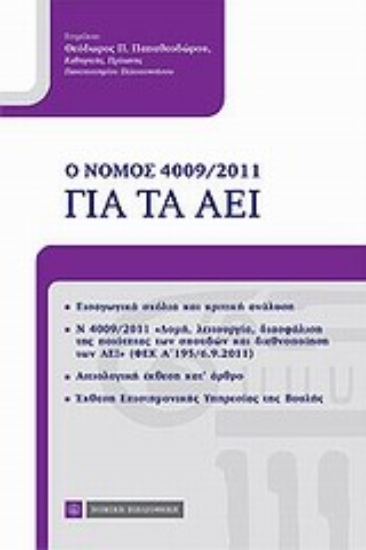 Εικόνα Ο νόμος 4009/2011 για τα ΑΕΙ