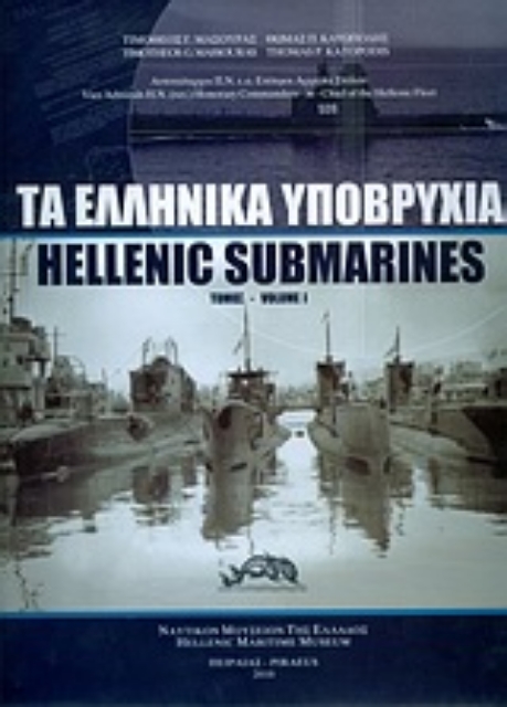 Εικόνα της Τα ελληνικά υποβρύχια