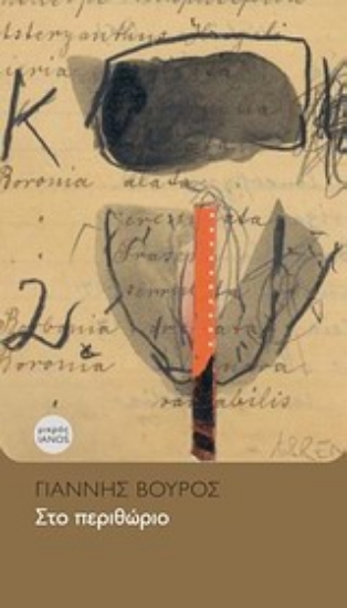 Εικόνα Στο περιθώριο