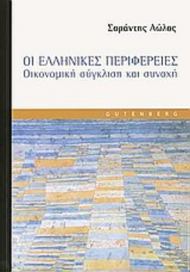 Εικόνα Οι ελληνικές περιφέρειες