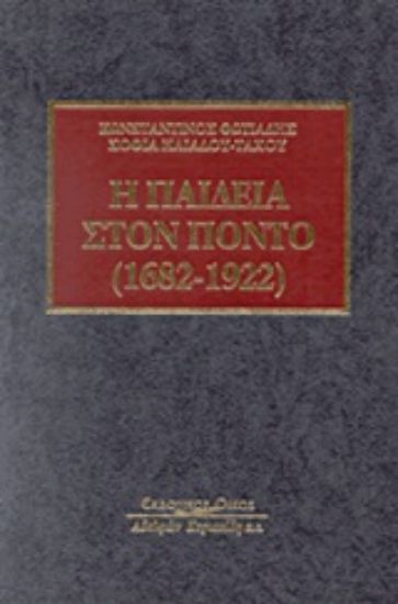 Εικόνα Η παιδεία στον Πόντο (1682-1922)
