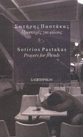 Εικόνα Προσευχές για φίλους