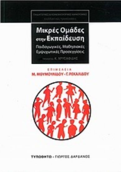 Εικόνα Μικρές ομάδες στην εκπαίδευση