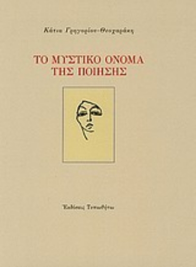 Εικόνα Το μυστικό όνομα της ποίησης