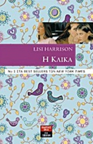 Εικόνα Η κλίκα