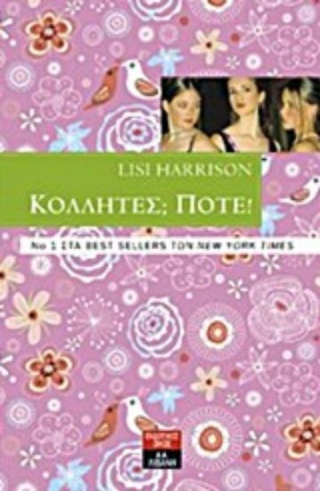 Εικόνα Κολλητές; ποτέ!