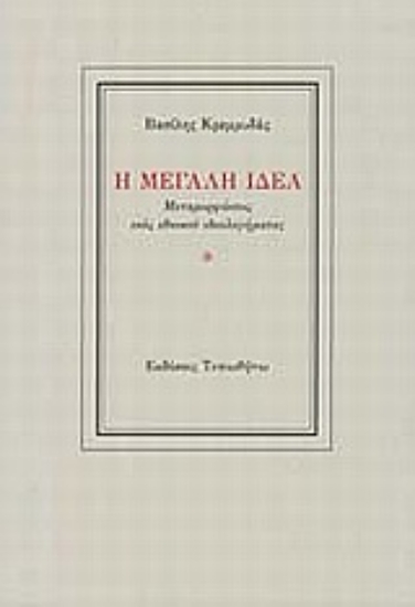 Εικόνα Η Μεγάλη Ιδέα