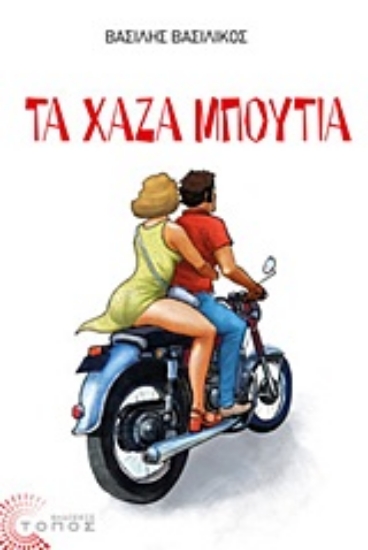 Εικόνα Τα χαζά μπούτια