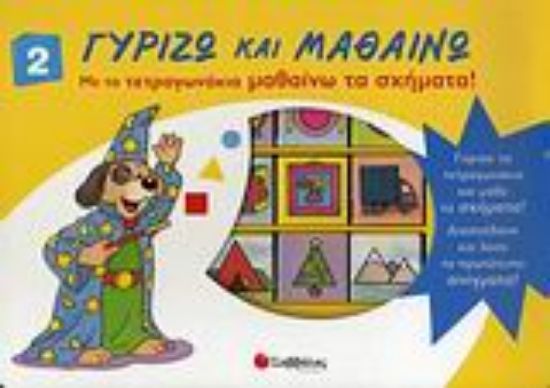 Εικόνα Με τα τετραγωνάκια μαθαίνω τα σχήματα!