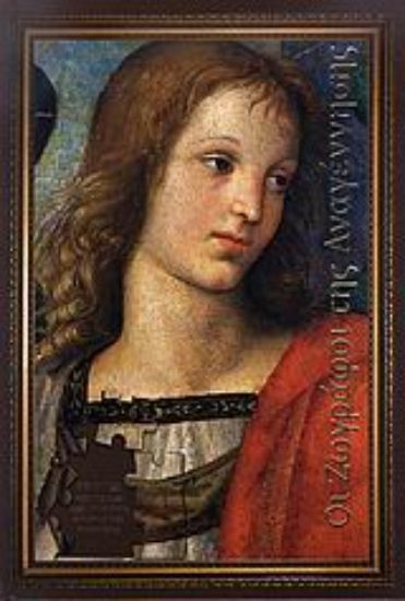 Εικόνα Οι ζωγράφοι της Αναγέννησης