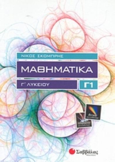 Εικόνα Μαθηματικά Γ΄ λυκείου Γ1