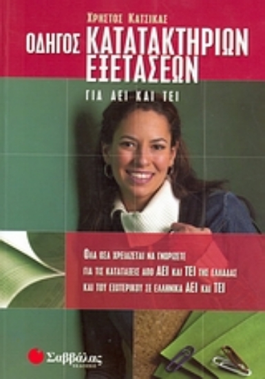 Εικόνα Οδηγός κατατακτηρίων εξετάσεων για ΑΕΙ και ΤΕΙ