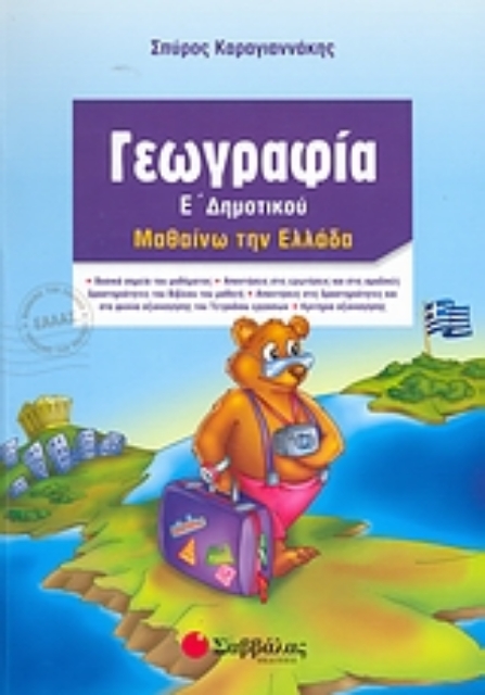 Εικόνα της Γεωγραφία Ε΄ δημοτικού - Μαθαίνω την Ελλάδα - Σπύρος Καραγιαννάκης