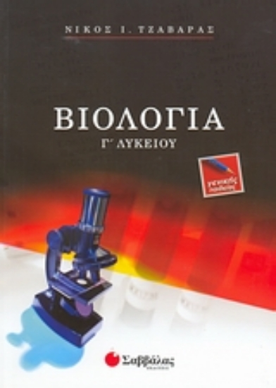 Εικόνα Βιολογία Γ΄ λυκείου