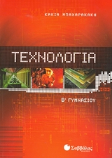 Εικόνα Τεχνολογία Β΄ γυμνασίου