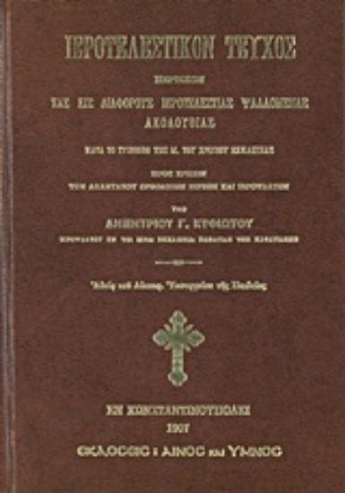 Εικόνα Ιεροτελεστικόν τεύχος