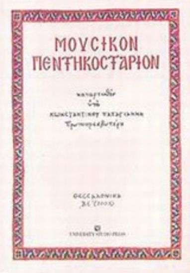 Εικόνα Μουσικόν πεντηκοστάριον