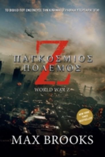 Εικόνα Ζ παγκόσμιος πόλεμος