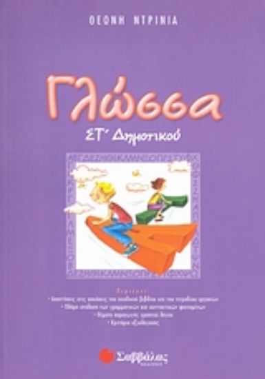 Εικόνα Γλώσσα ΣΤ΄ δημοτικού