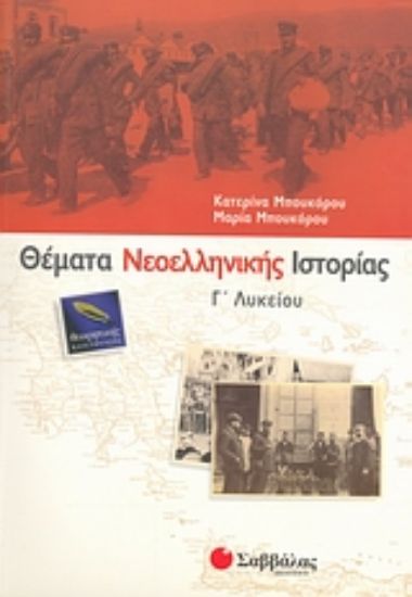 Εικόνα Θέματα νεοελληνικής ιστορίας Γ΄ λυκείου
