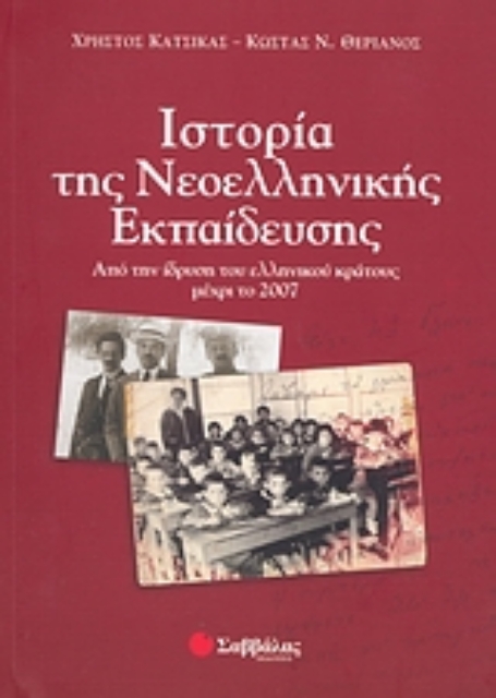 Εικόνα της Ιστορία της νεοελληνικής εκπαίδευσης