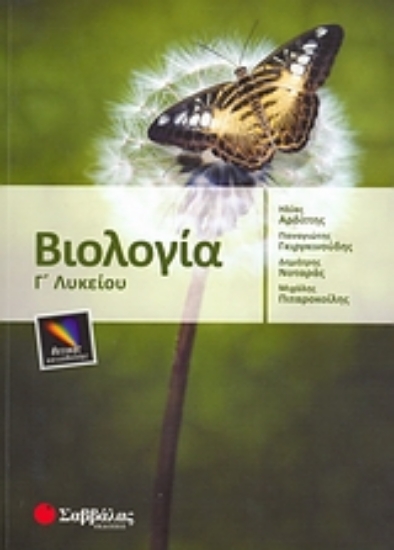 Εικόνα Βιολογία Γ΄ λυκείου