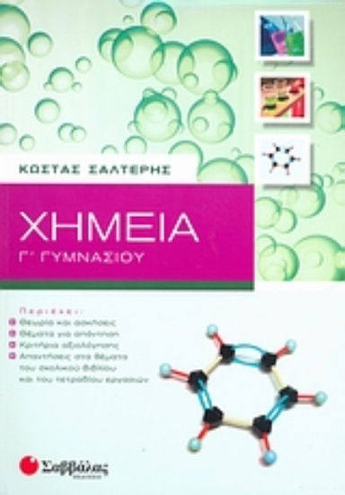 Εικόνα Χημεία Γ΄ γυμνασίου