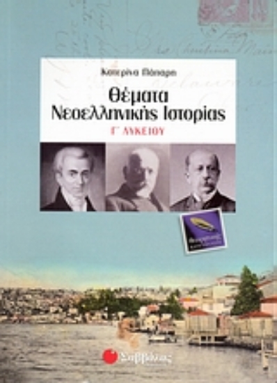 Εικόνα Θέματα νεοελληνικής ιστορίας Γ΄ λυκείου