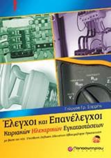 Εικόνα Έλεγχοι και επανέλεγχοι κτιριακών ηλεκτρικών εγκαταστάσεων