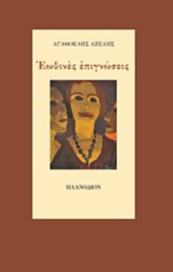 Εικόνα Εωθινές επιγνώσεις