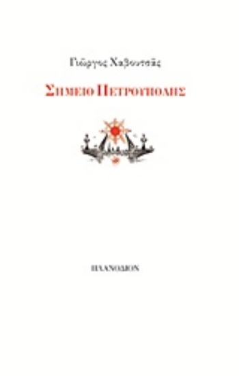 Εικόνα Σημείο Πετρούπολης