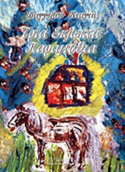 Εικόνα Τρία εκλεκτά παραμύθια