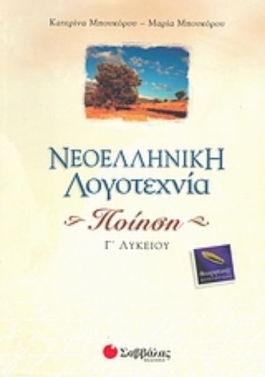 Εικόνα Νεοελληνική λογοτεχνία, ποίηση Γ΄ λυκείου
