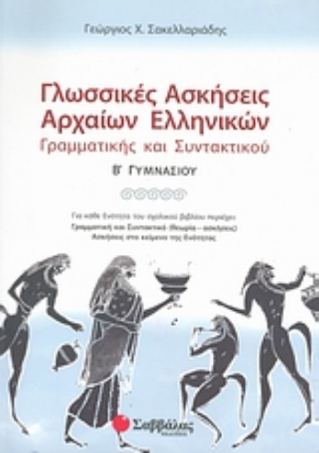 Εικόνα της Γλωσσικές ασκήσεις αρχαίων ελληνικών Β΄ γυμνασίου
