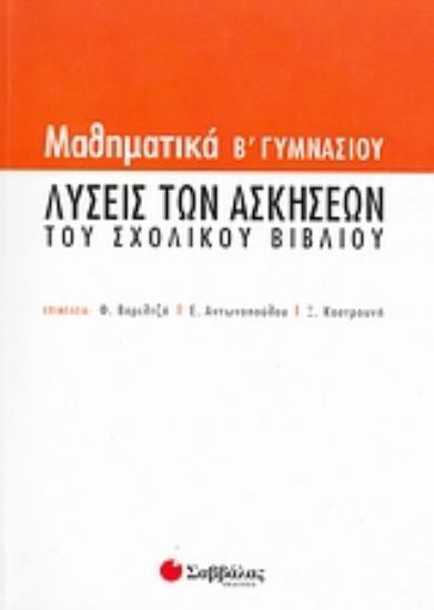 Εικόνα Μαθηματικά Β΄ γυμνασίου