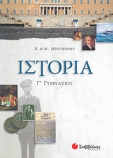 Εικόνα Ιστορία Γ΄ γυμνασίου