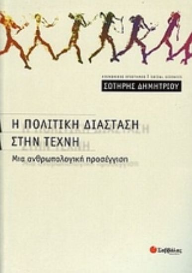 Εικόνα Η πολιτική διάσταση στην τέχνη