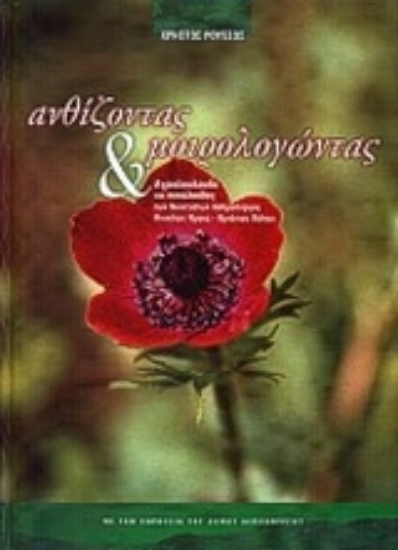 Εικόνα Ανθίζοντας και μοιρολογώντας