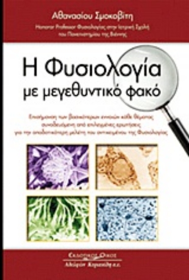 Εικόνα Η φυσιολογία με μεγεθυντικό φακό