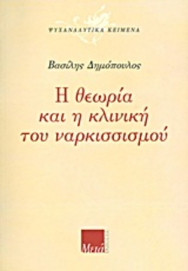 Εικόνα Η θεωρία και η κλινική του ναρκισσισμού